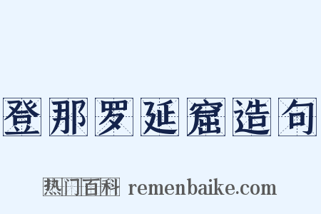 登那罗延窟造句是什么意思的图片
